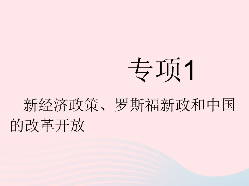 2023九年级历史下册第四单元经济大危机和第二次世界大战专项1新经济政策罗斯福新政和中国的改革开放作业课件新人教版