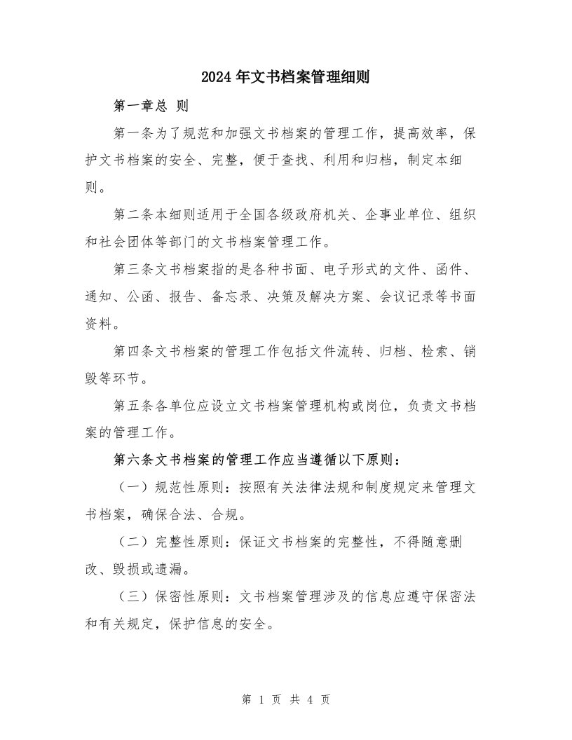 2024年文书档案管理细则