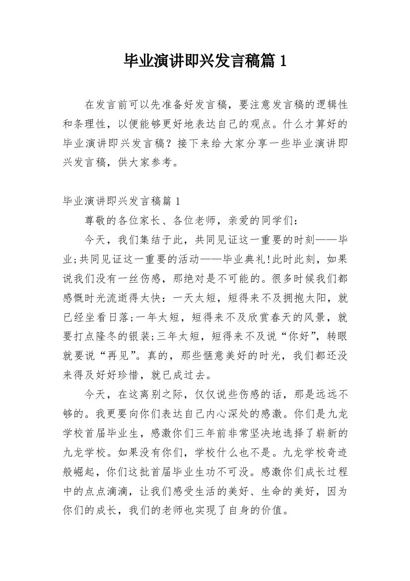 毕业演讲即兴发言稿篇1