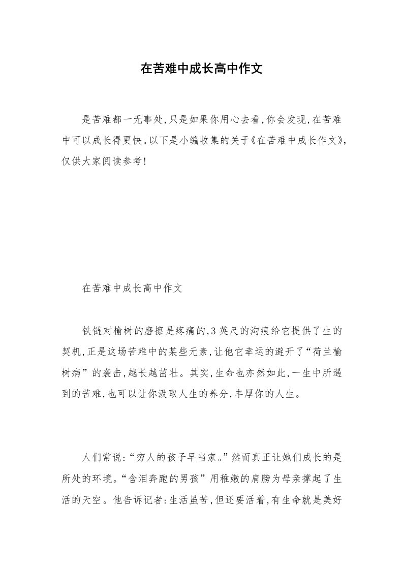 在苦难中成长高中作文