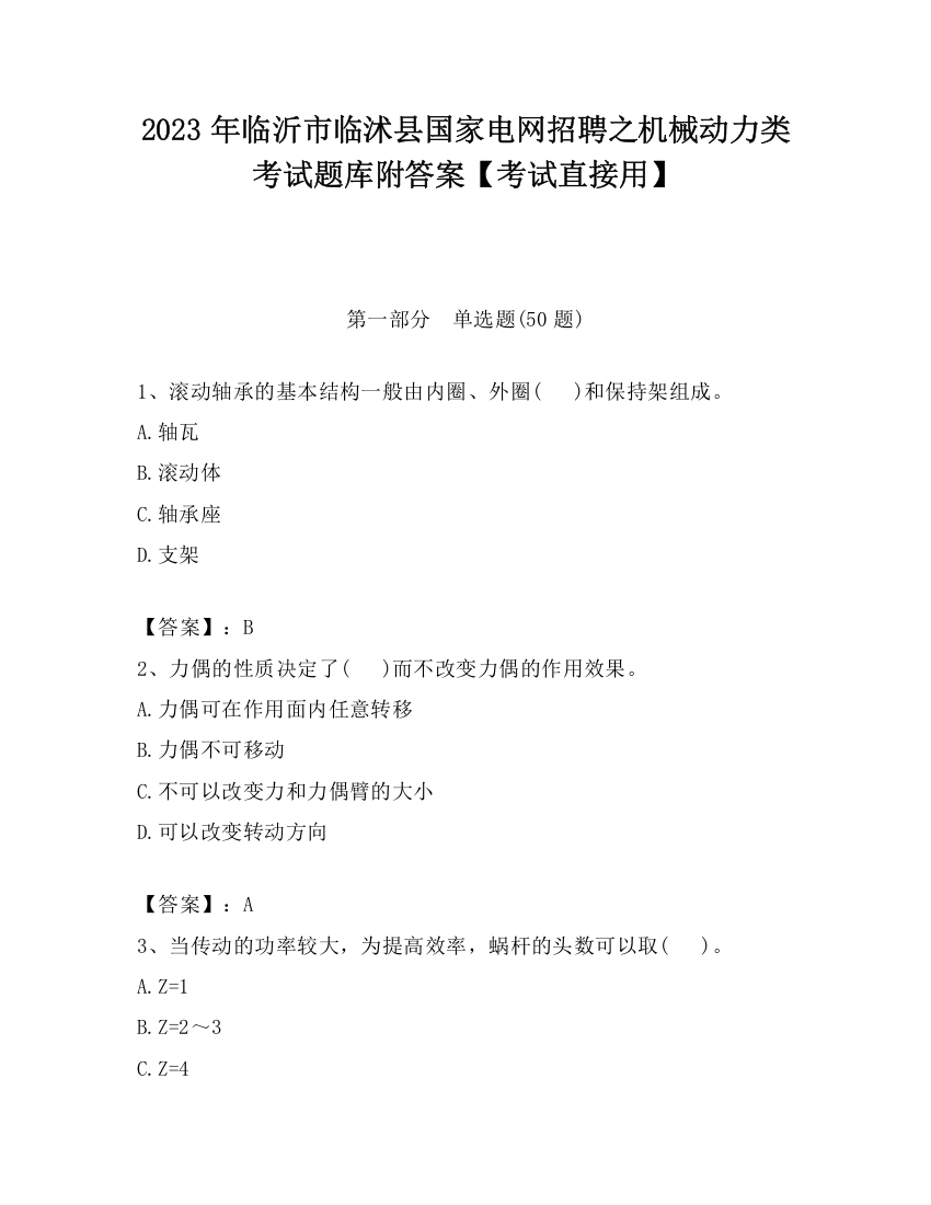 2023年临沂市临沭县国家电网招聘之机械动力类考试题库附答案【考试直接用】