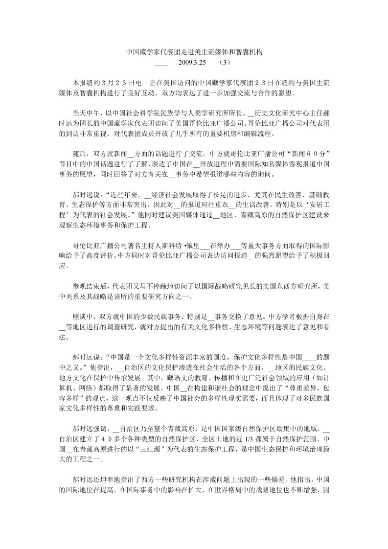 中国藏学家代表团走进美主流媒体和智囊机构