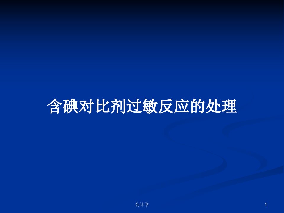 含碘对比剂过敏反应的处理PPT学习教案