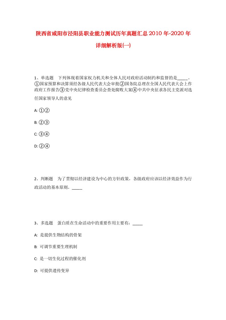 陕西省咸阳市泾阳县职业能力测试历年真题汇总2010年-2020年详细解析版一