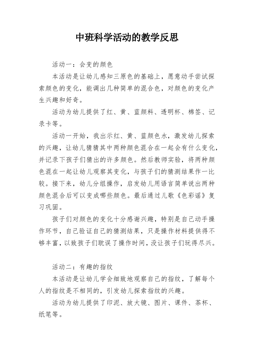 中班科学活动的教学反思