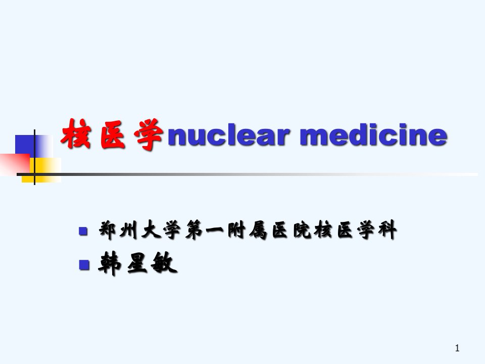 本科核医学绪论课件