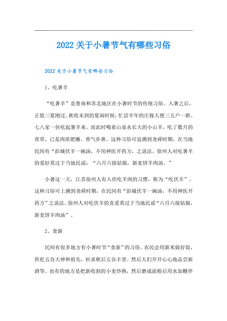 关于小暑节气有哪些习俗