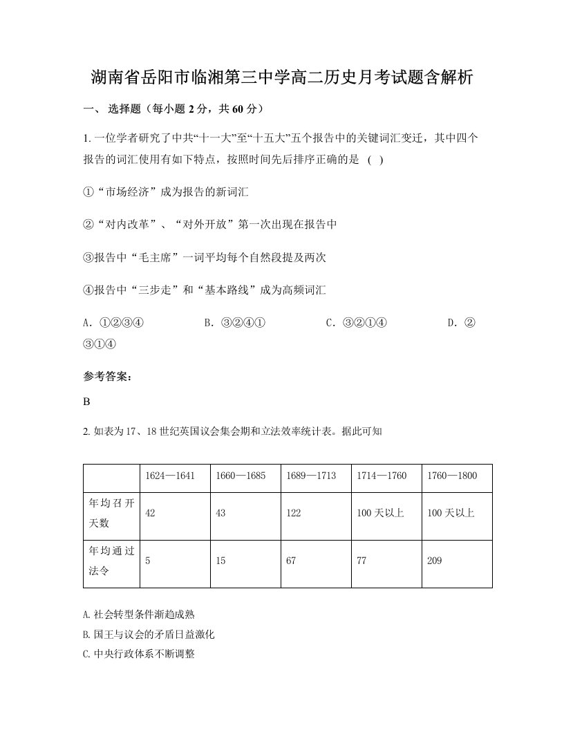 湖南省岳阳市临湘第三中学高二历史月考试题含解析