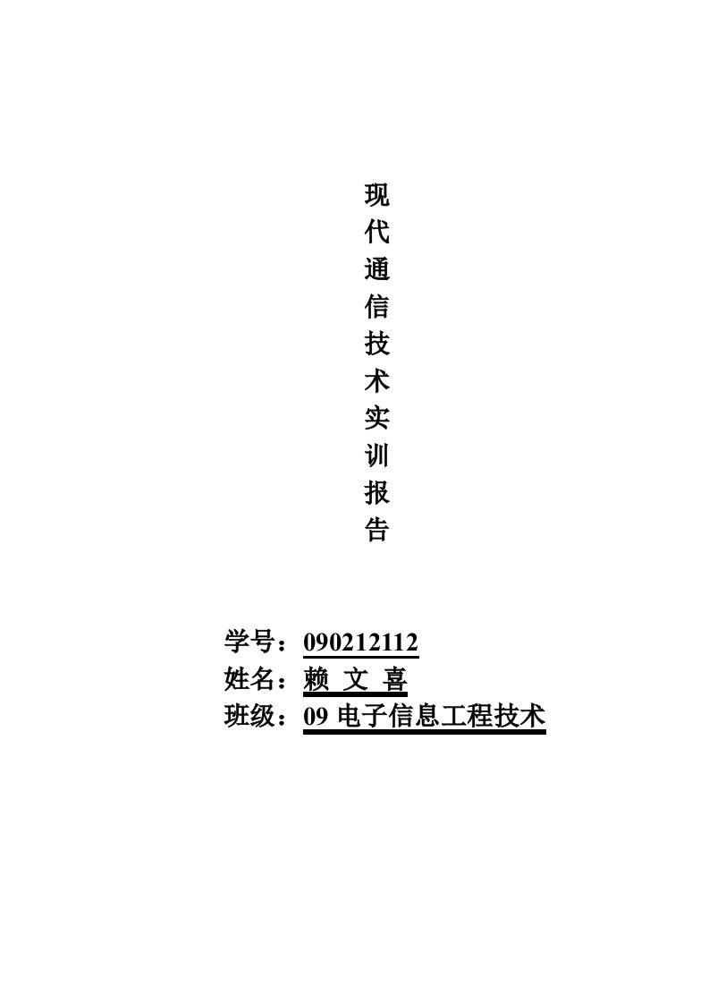 现代通信技术实训报告书