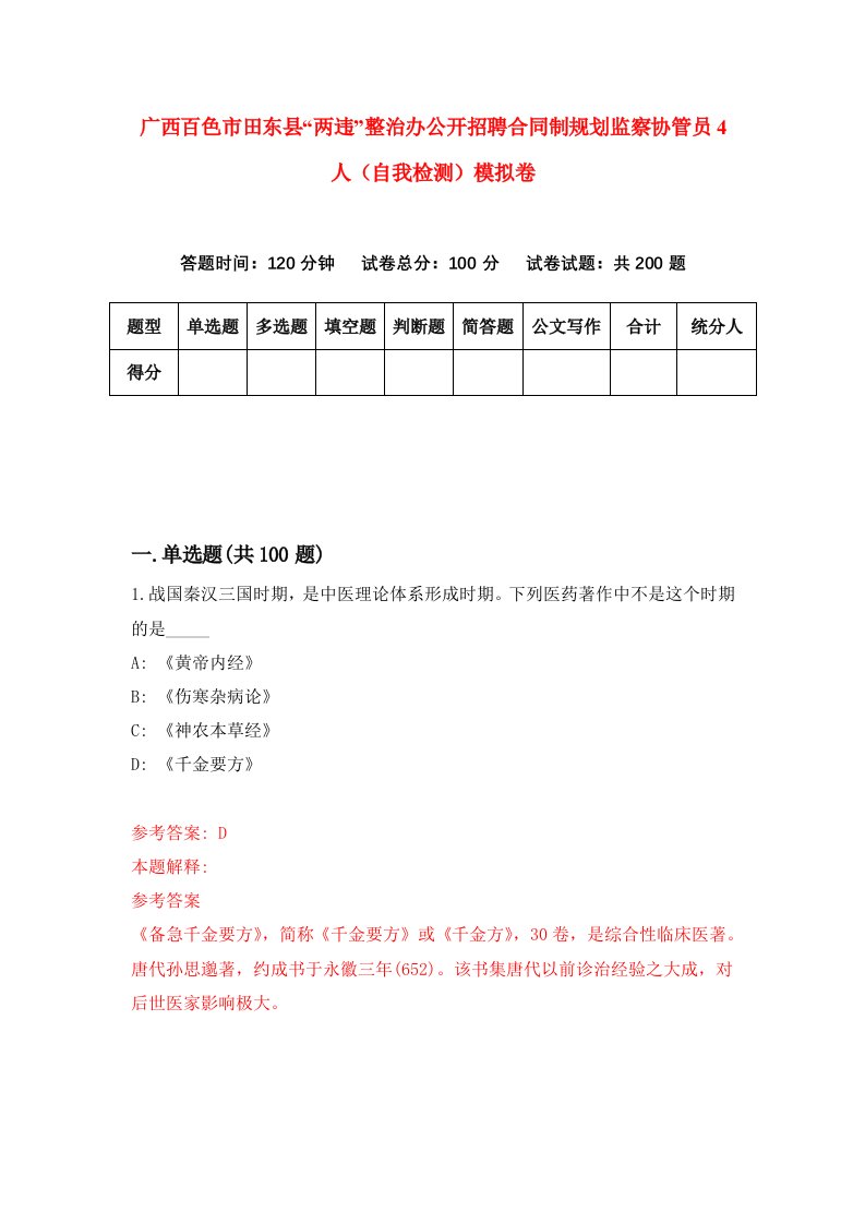 广西百色市田东县两违整治办公开招聘合同制规划监察协管员4人自我检测模拟卷第0版