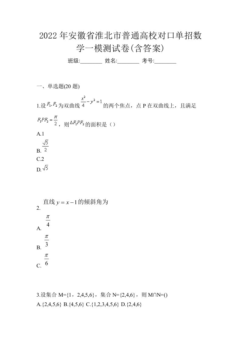 2022年安徽省淮北市普通高校对口单招数学一模测试卷含答案