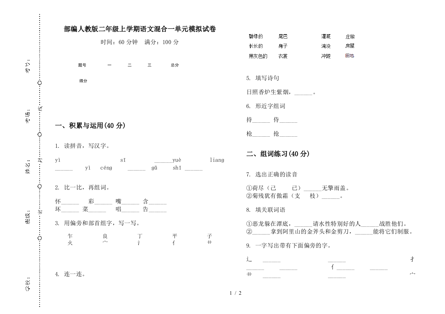 部编人教版二年级上学期语文混合一单元模拟试卷