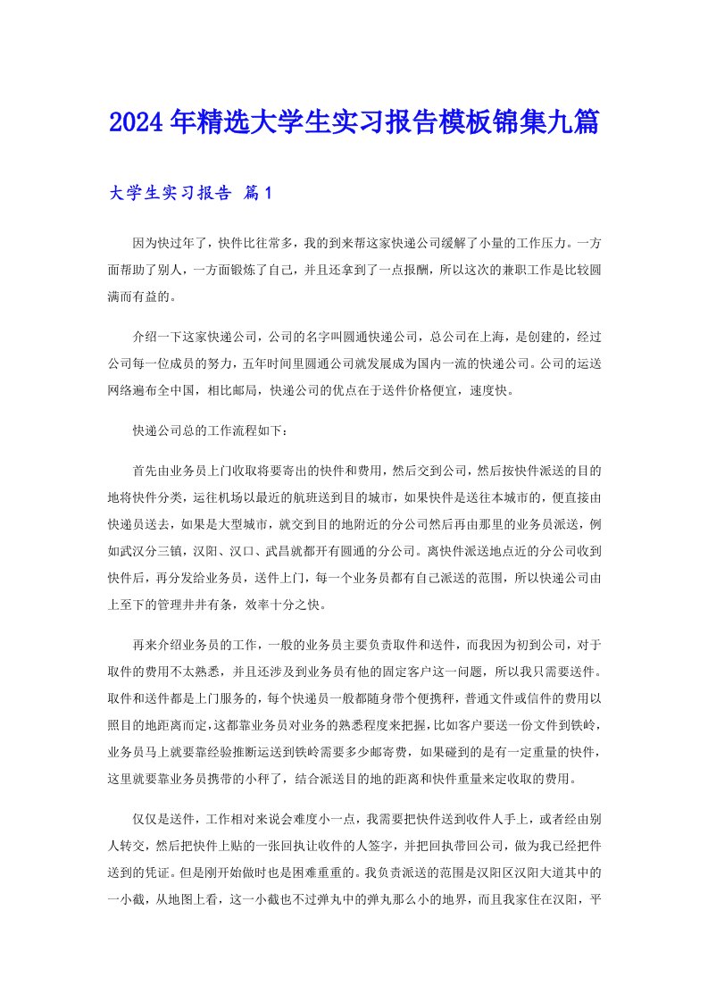 2024年精选大学生实习报告模板锦集九篇