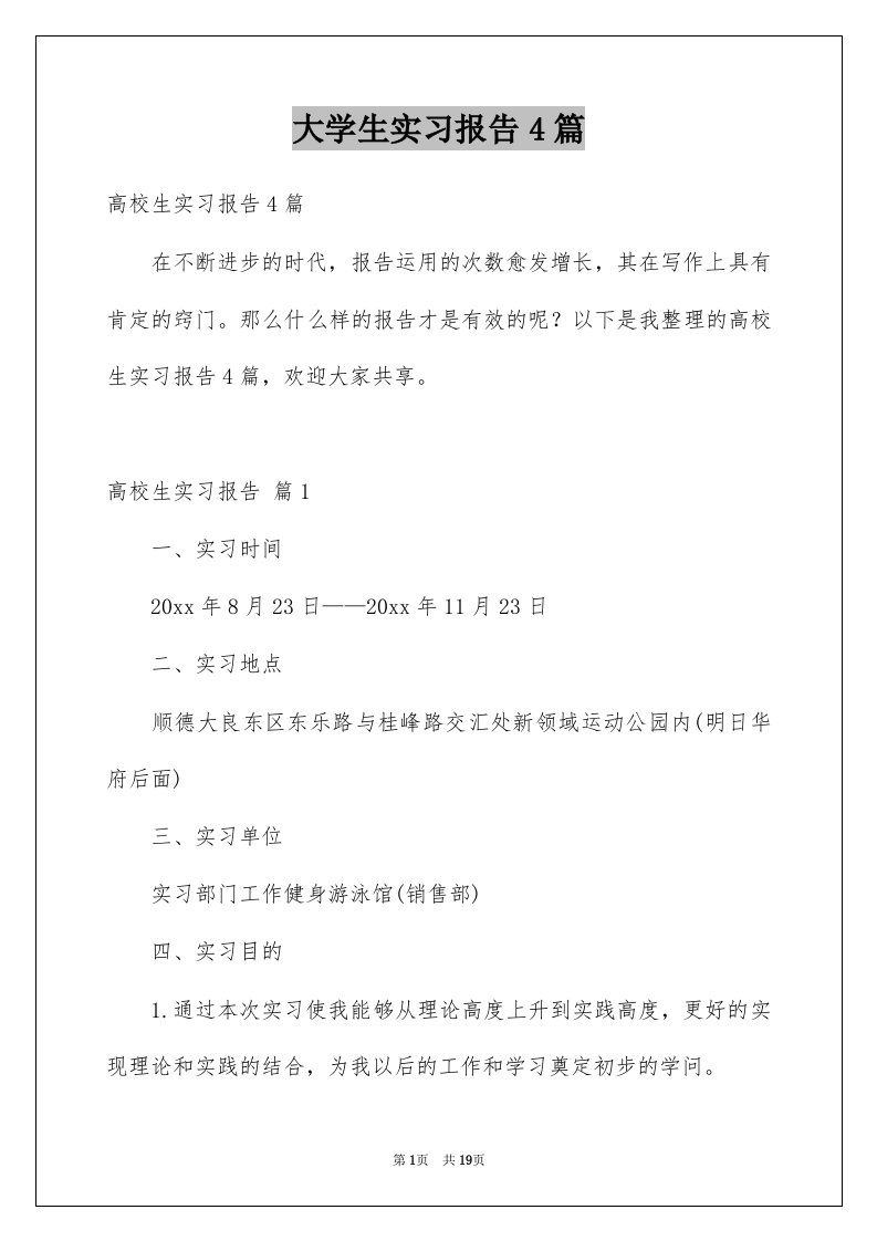 大学生实习报告4篇例文6