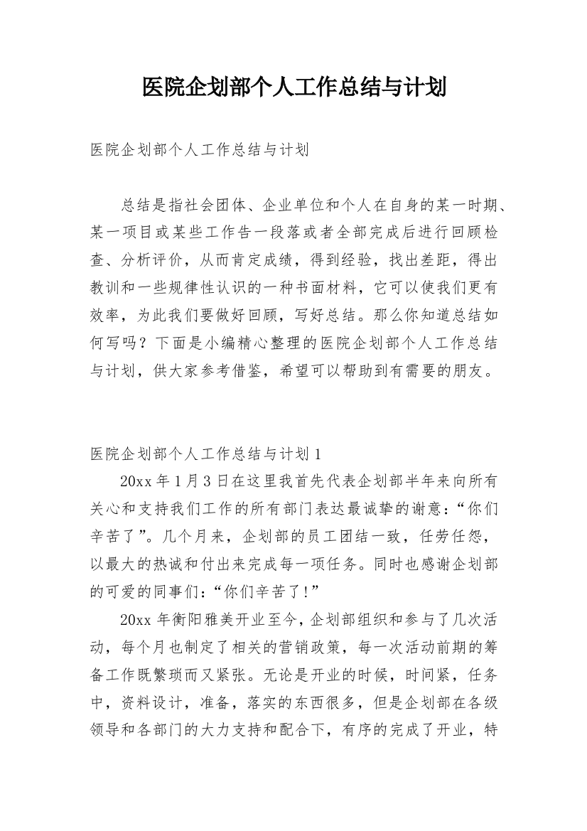 医院企划部个人工作总结与计划