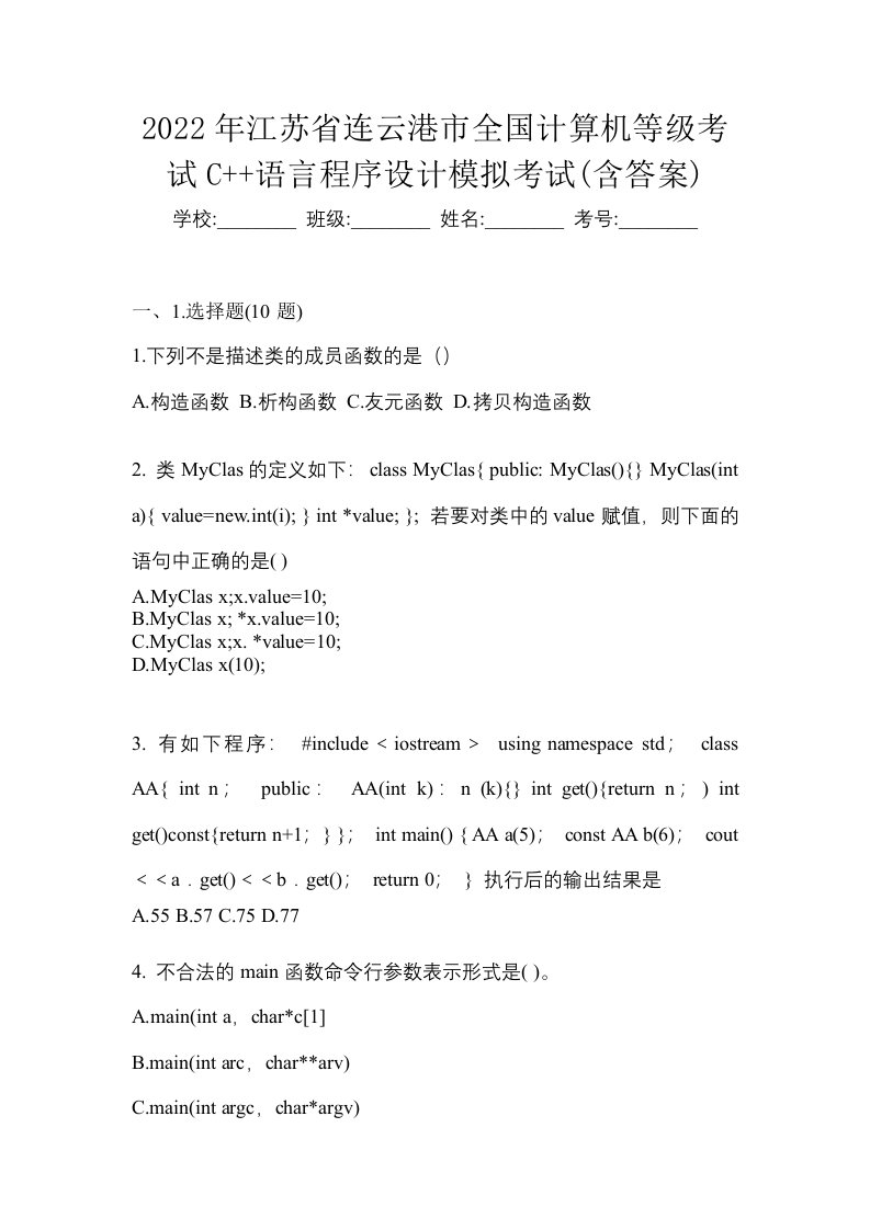 2022年江苏省连云港市全国计算机等级考试C语言程序设计模拟考试含答案