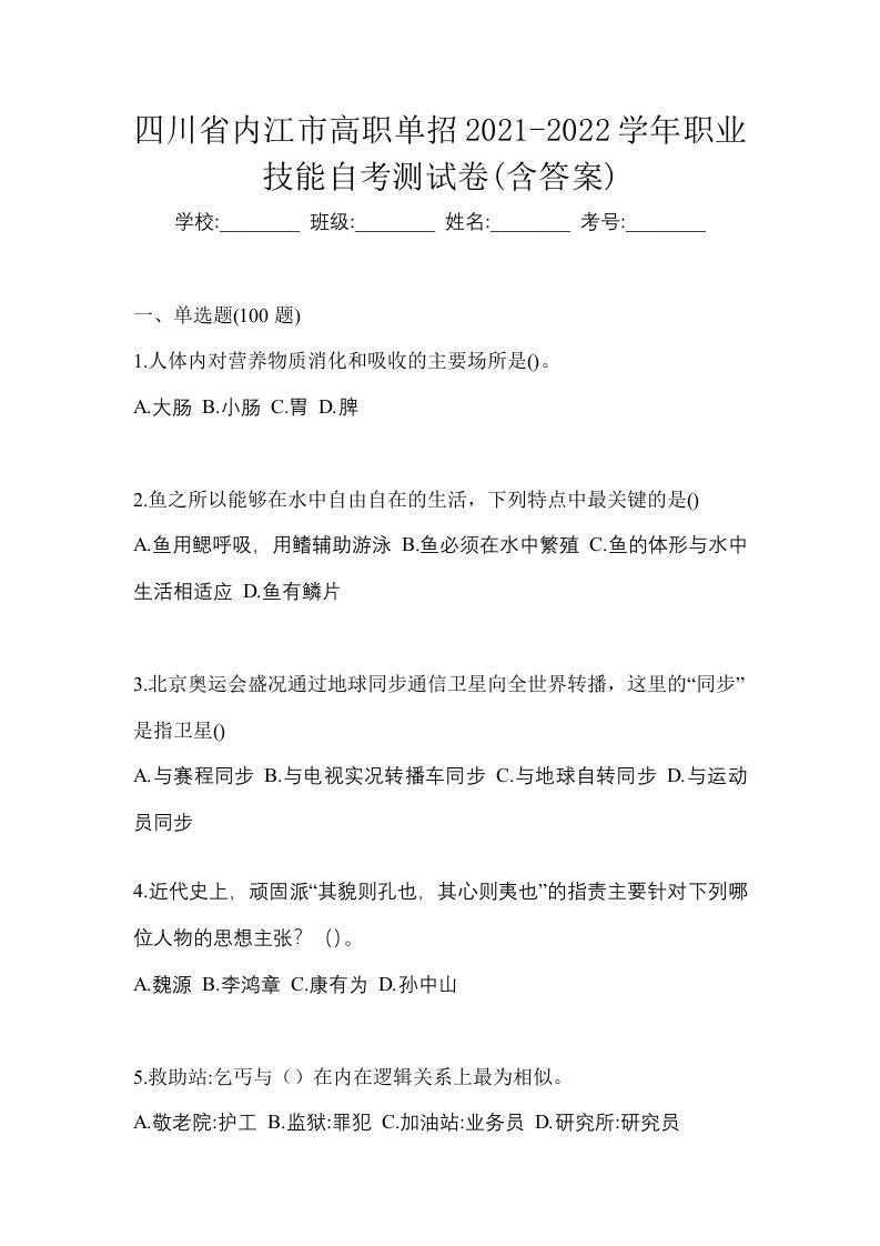 四川省内江市高职单招2021-2022学年职业技能自考测试卷含答案