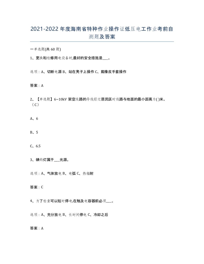 2021-2022年度海南省特种作业操作证低压电工作业考前自测题及答案