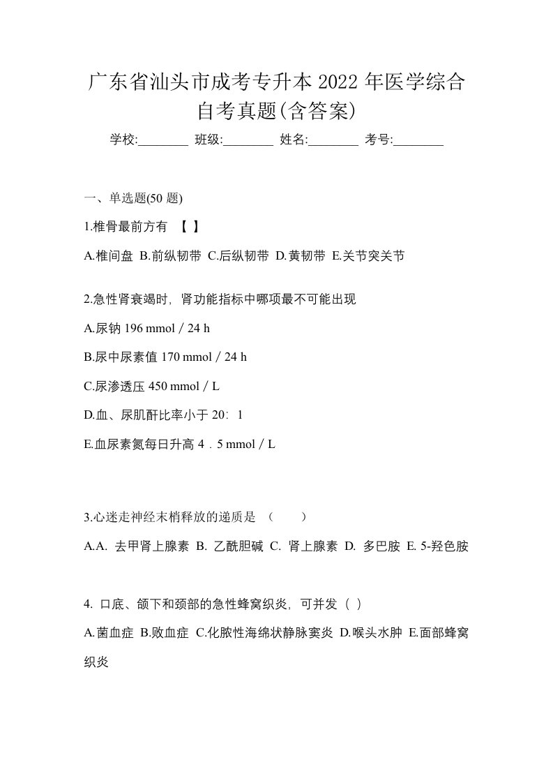 广东省汕头市成考专升本2022年医学综合自考真题含答案