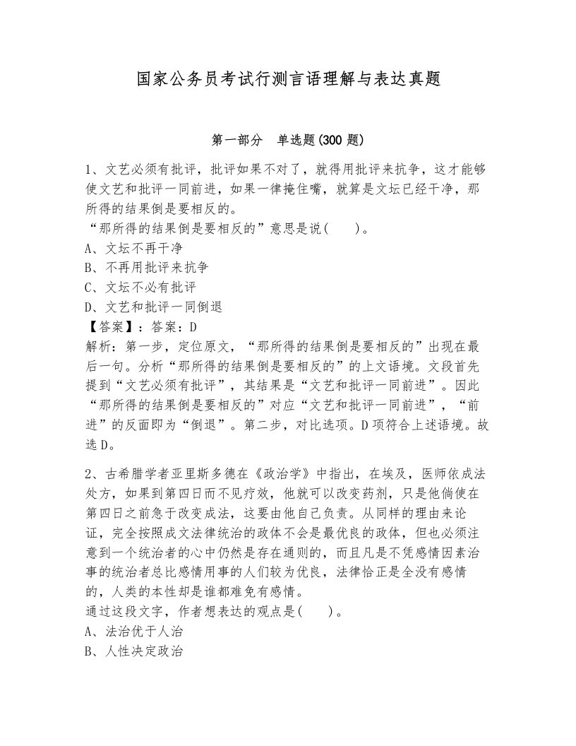 国家公务员考试行测言语理解与表达真题有答案解析