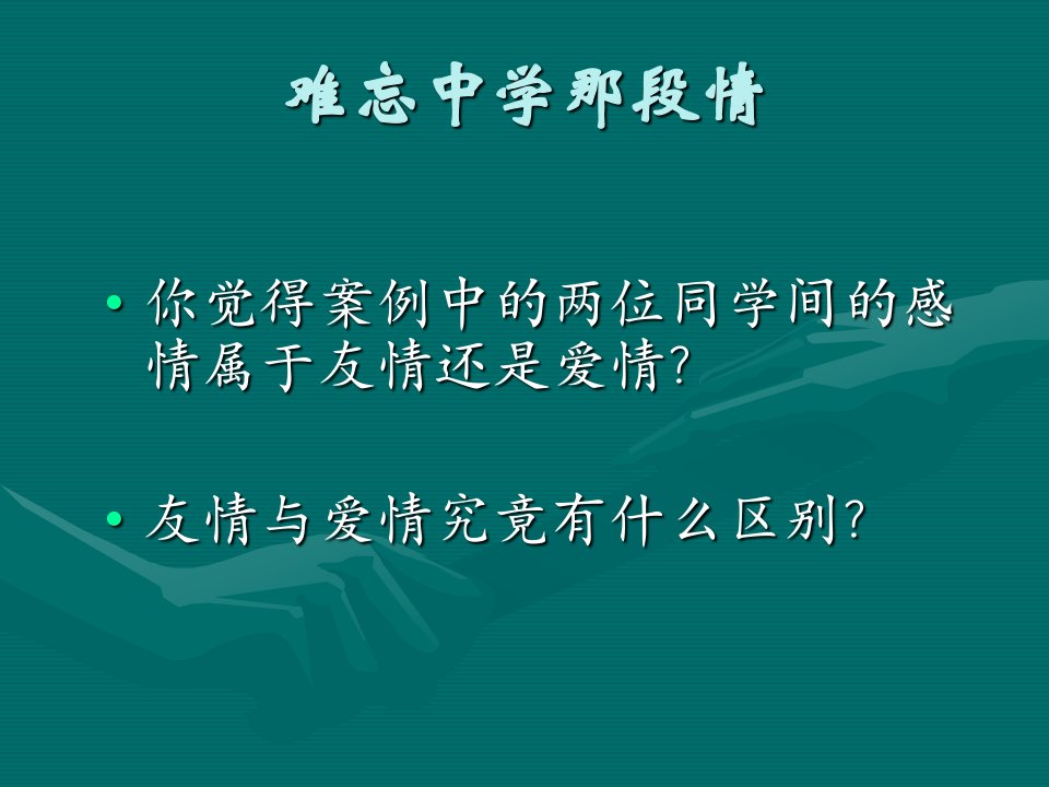 鄂教版高一心理健康3.3爱情向左友情向右课件11ppt