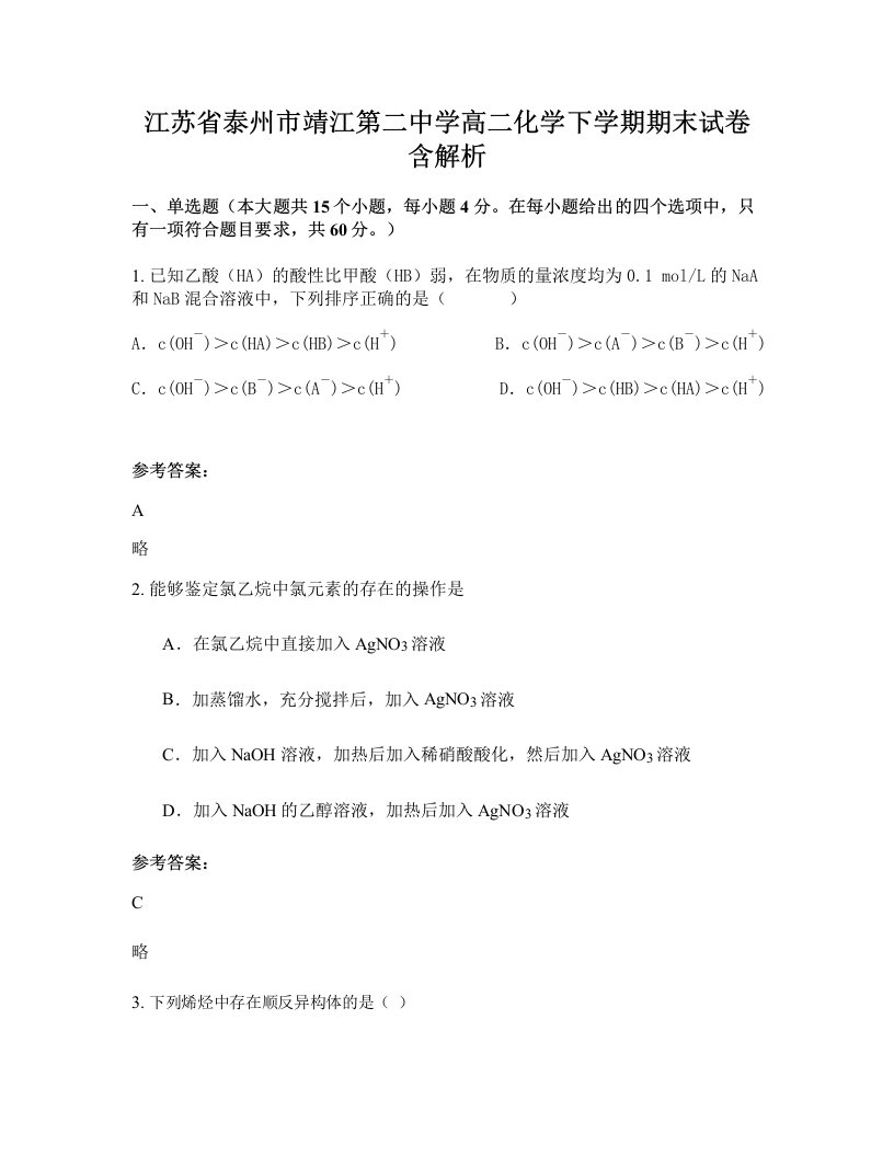 江苏省泰州市靖江第二中学高二化学下学期期末试卷含解析