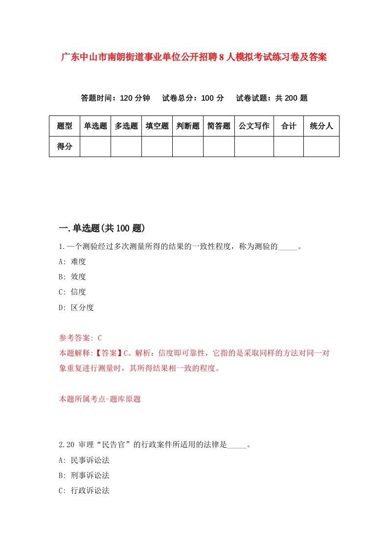 广东中山市南朗街道事业单位公开招聘8人模拟考试练习卷及答案第0版