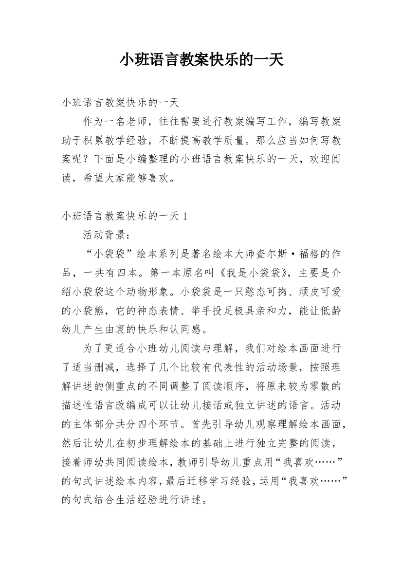 小班语言教案快乐的一天