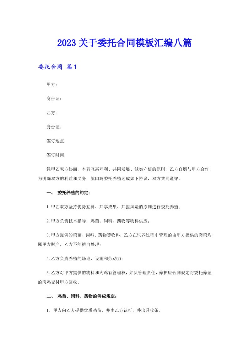 2023关于委托合同模板汇编八篇