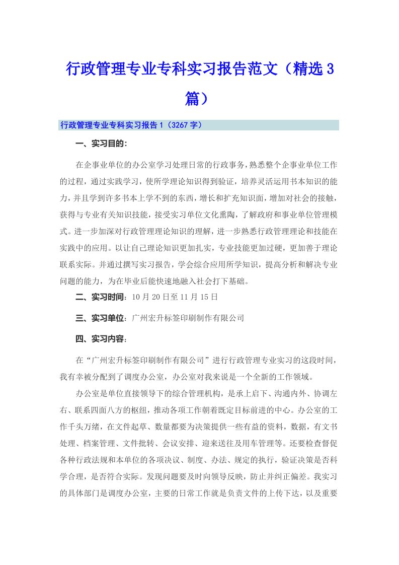 行政管理专业专科实习报告范文（精选3篇）