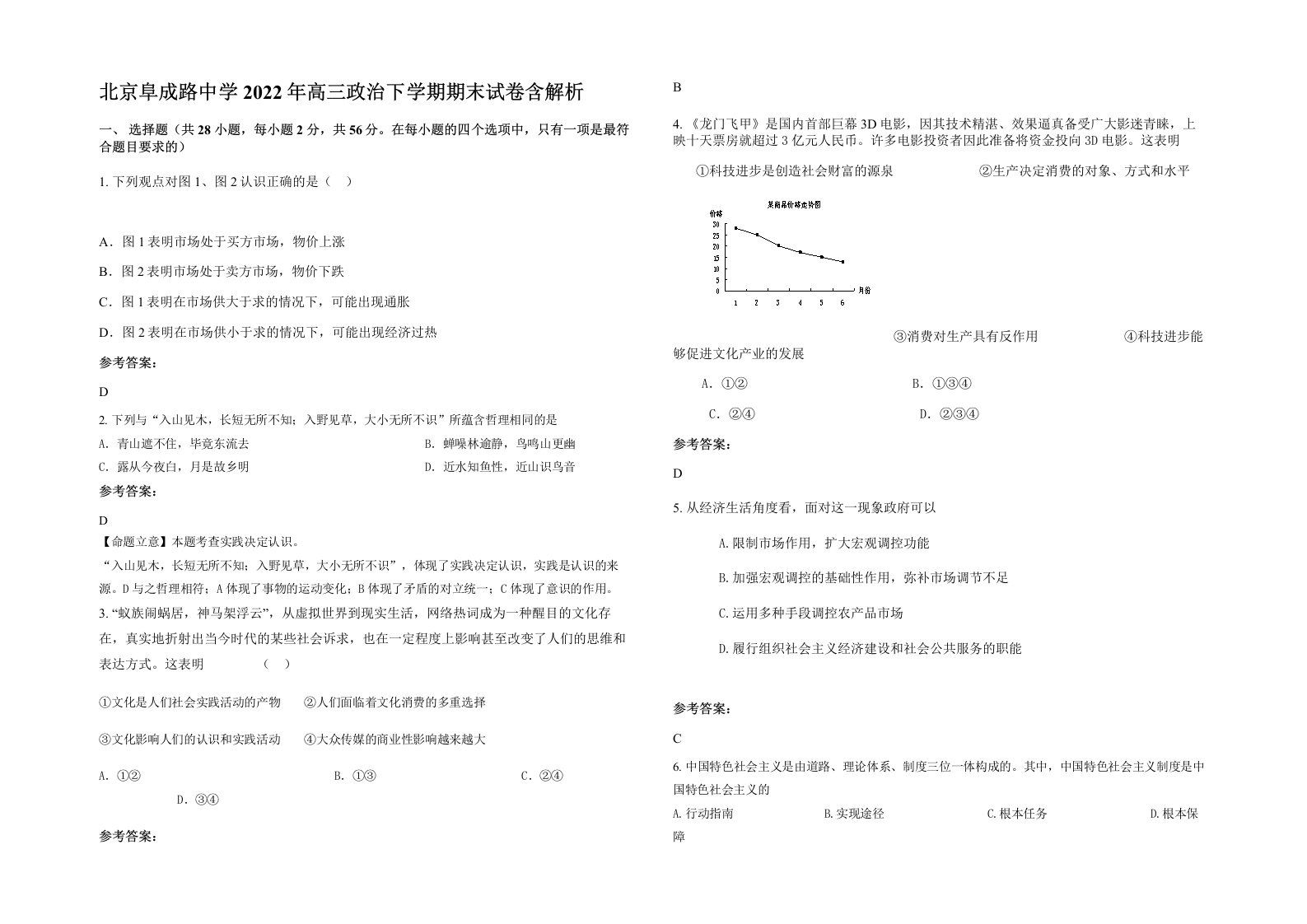 北京阜成路中学2022年高三政治下学期期末试卷含解析