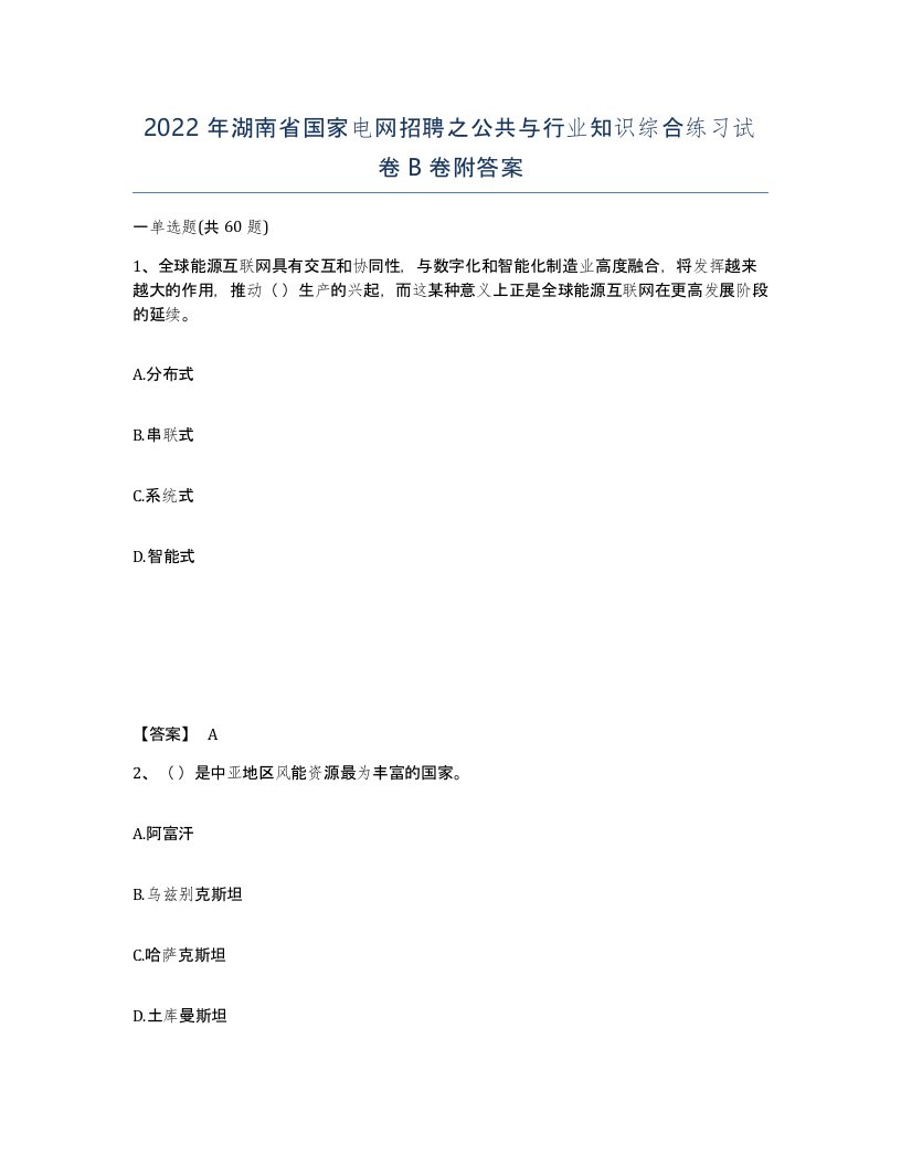 2022年湖南省国家电网招聘之公共与行业知识综合练习试卷B卷附答案