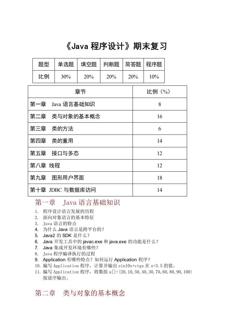 《Java程序设计》期末复习