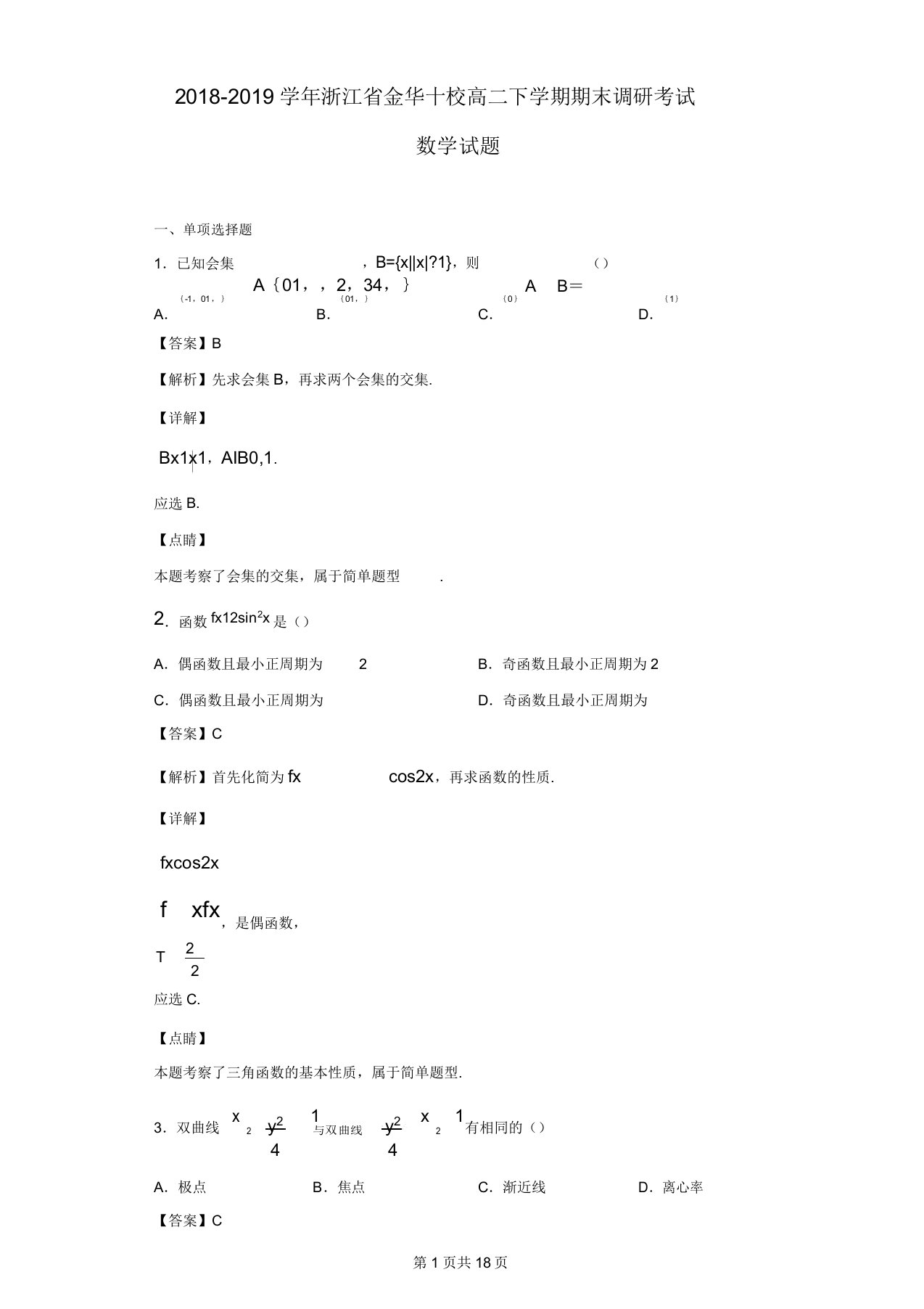 学年浙江省金华十校高二下学期期末调研考试数学试题解析