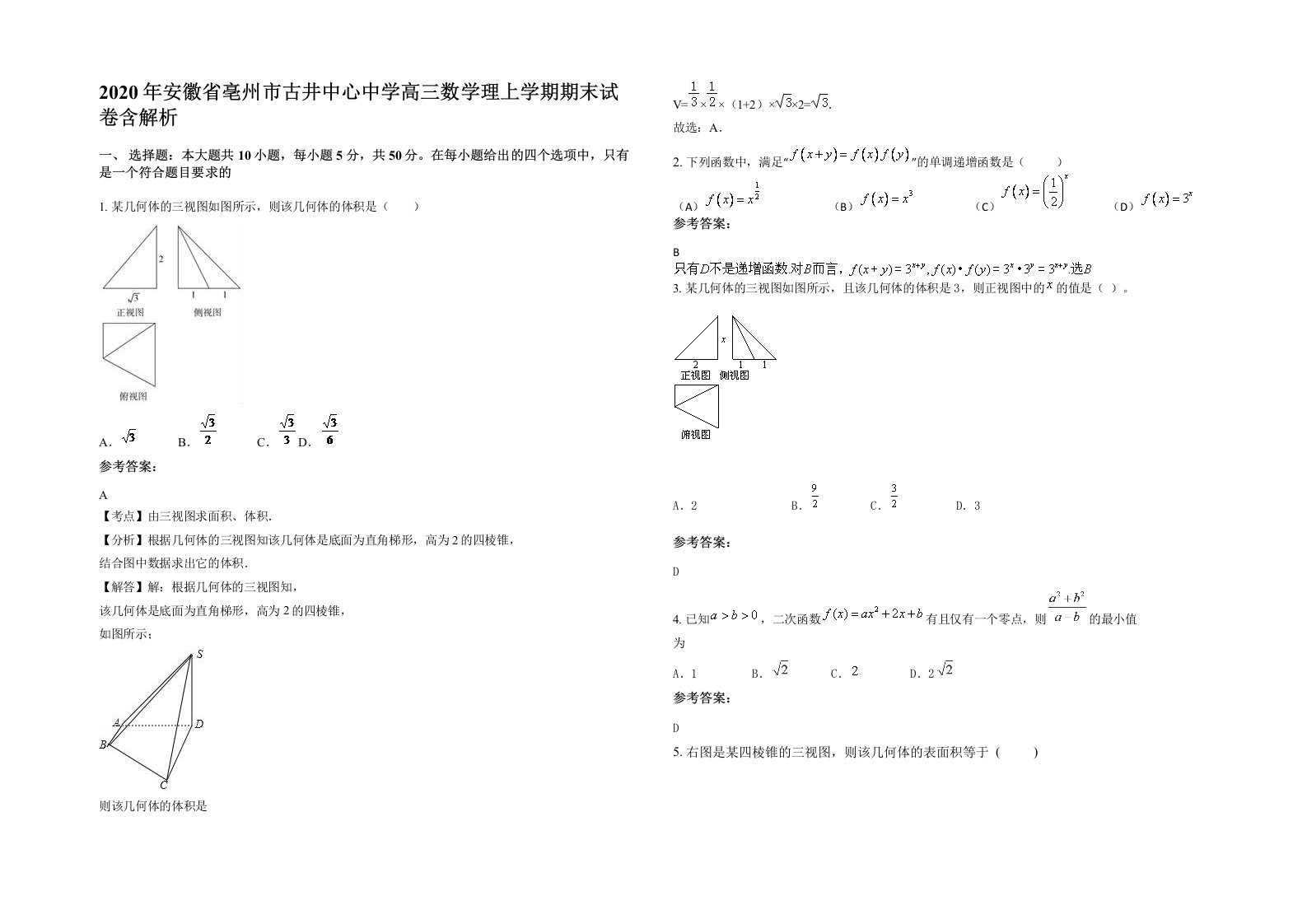 2020年安徽省亳州市古井中心中学高三数学理上学期期末试卷含解析