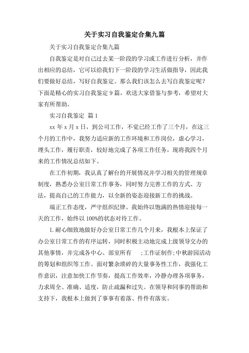 关于实习自我鉴定合集九篇