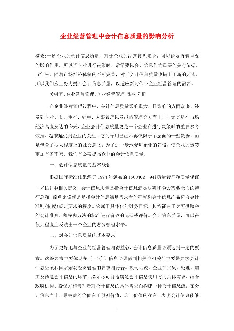 精编企业经营管理中会计信息质量的影响分析