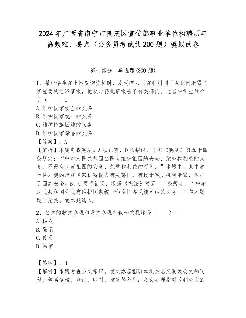 2024年广西省南宁市良庆区宣传部事业单位招聘历年高频难、易点（公务员考试共200题）模拟试卷附参考答案（综合题）