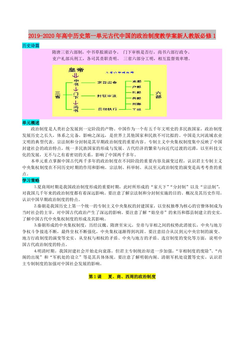 2019-2020年高中历史第一单元古代中国的政治制度教学案新人教版必修1