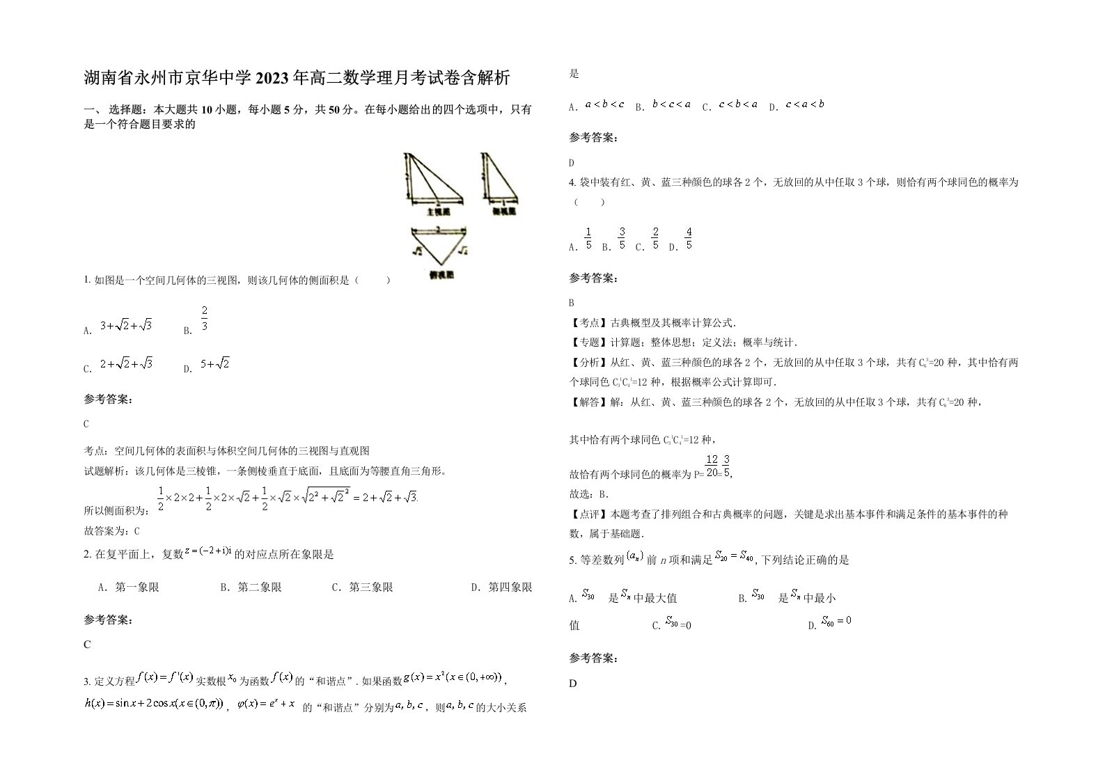 湖南省永州市京华中学2023年高二数学理月考试卷含解析