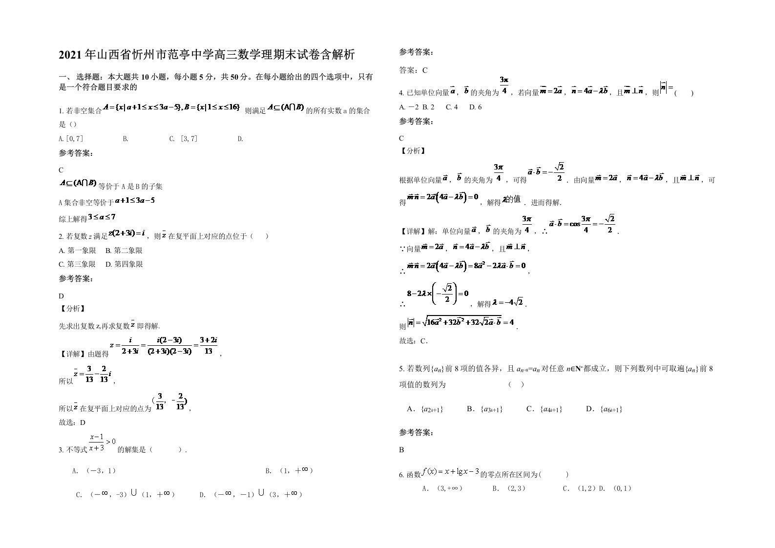 2021年山西省忻州市范亭中学高三数学理期末试卷含解析