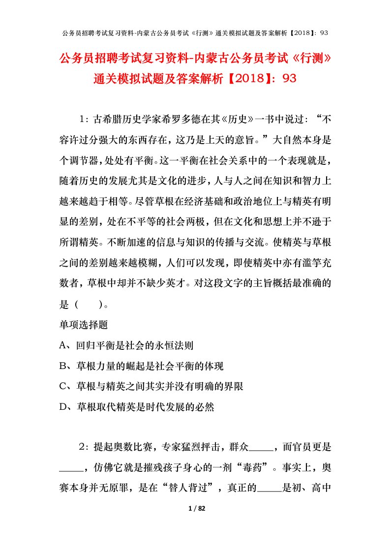 公务员招聘考试复习资料-内蒙古公务员考试行测通关模拟试题及答案解析201893