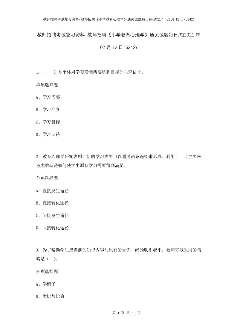 教师招聘考试复习资料-教师招聘小学教育心理学通关试题每日练2021年02月12日-6342