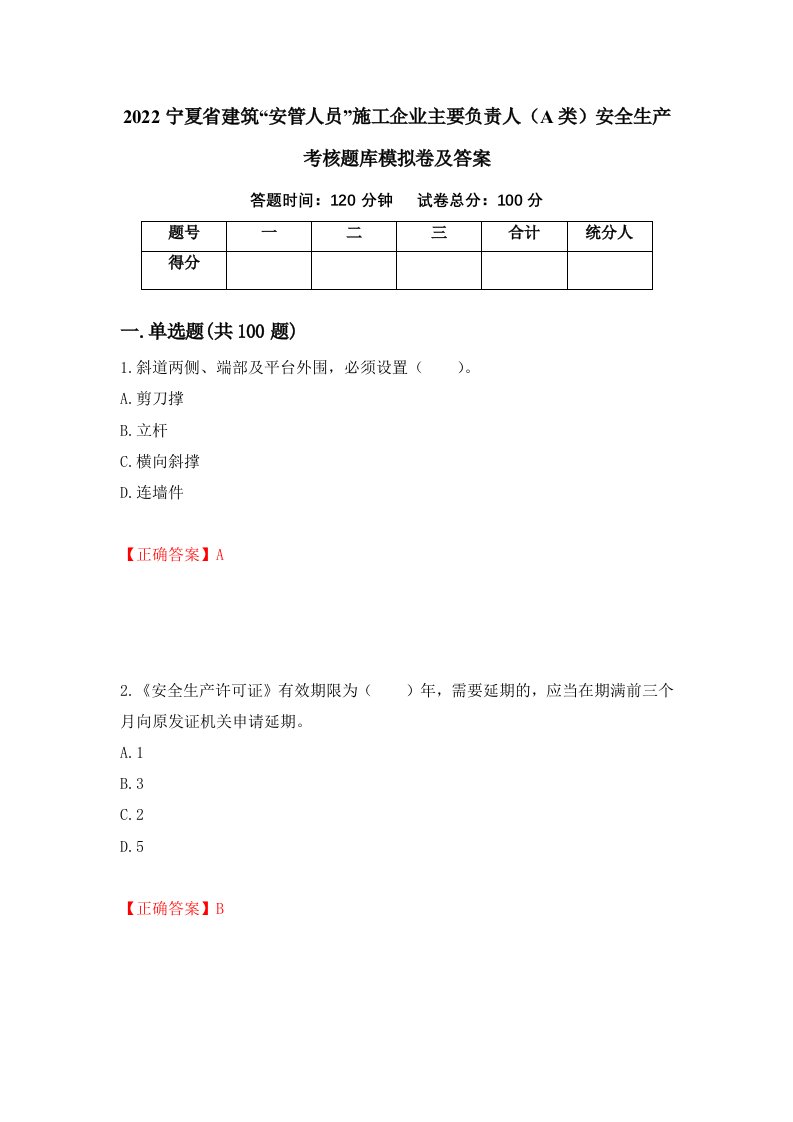 2022宁夏省建筑安管人员施工企业主要负责人A类安全生产考核题库模拟卷及答案第50次