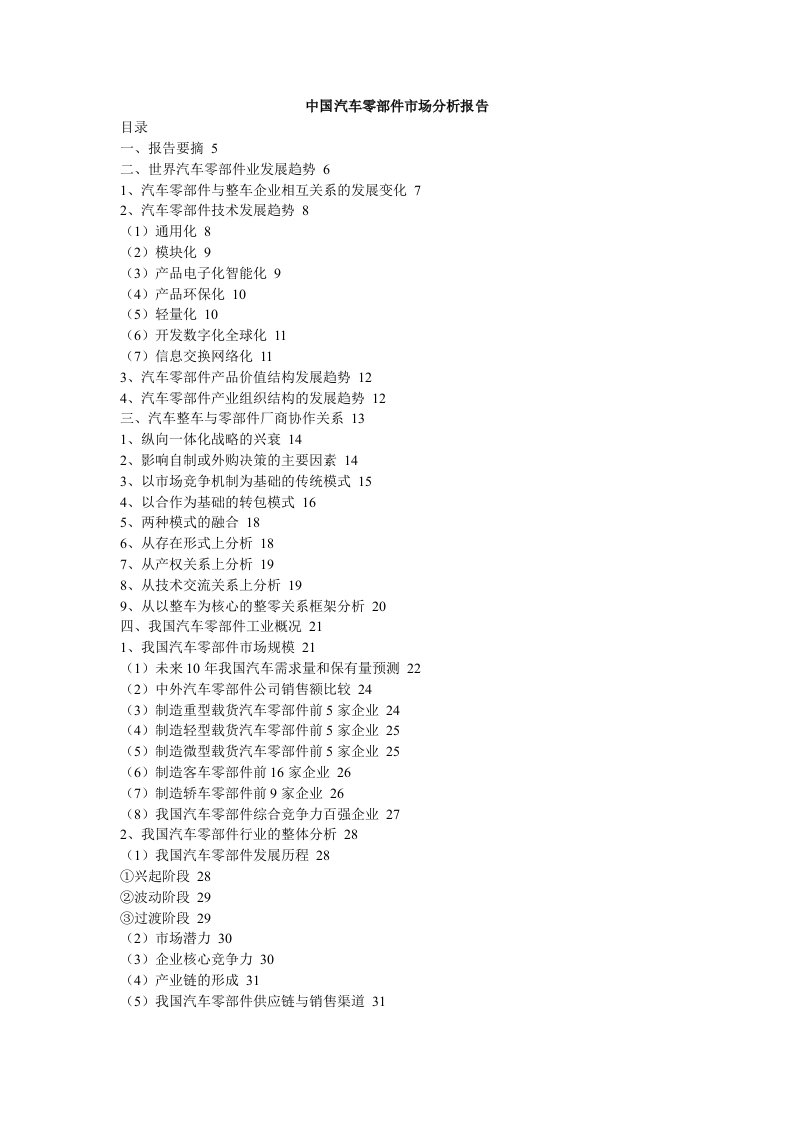 中国汽车零部件市场分析报告