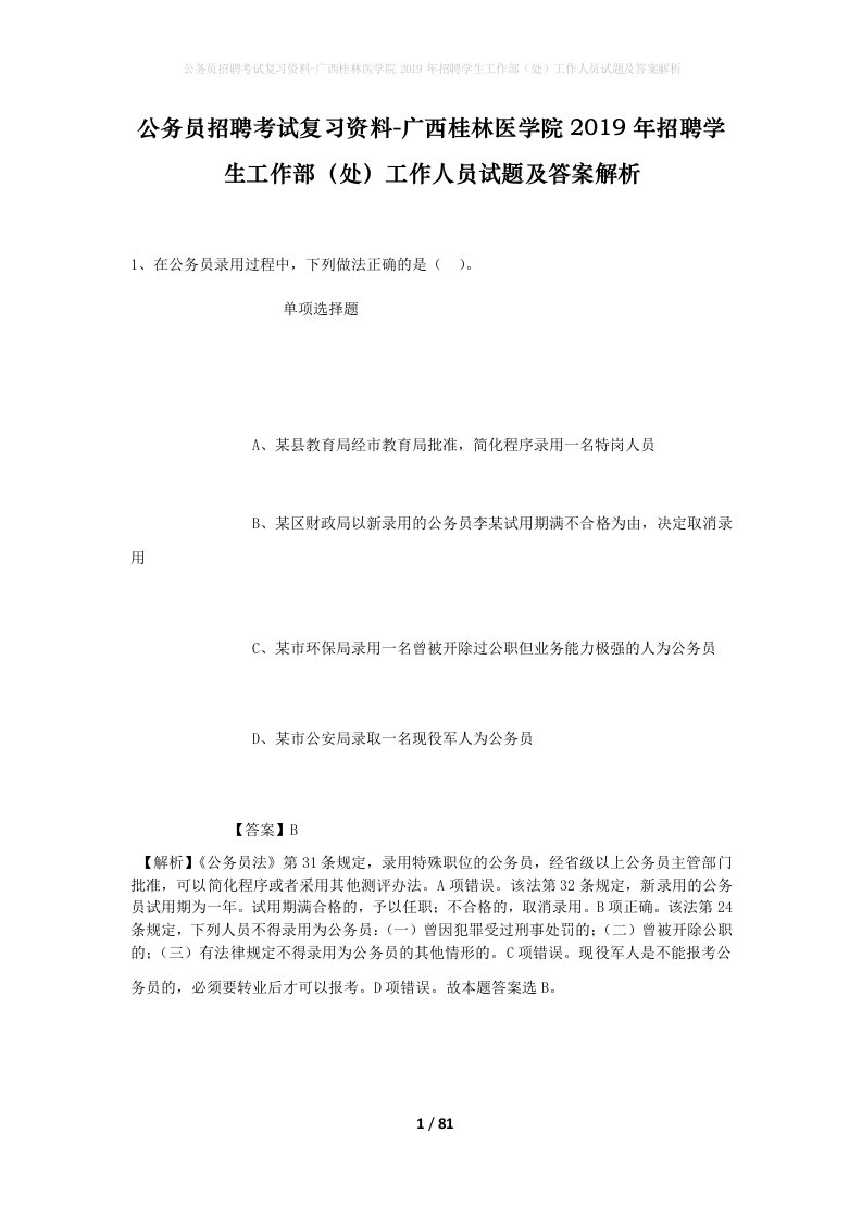 公务员招聘考试复习资料-广西桂林医学院2019年招聘学生工作部处工作人员试题及答案解析