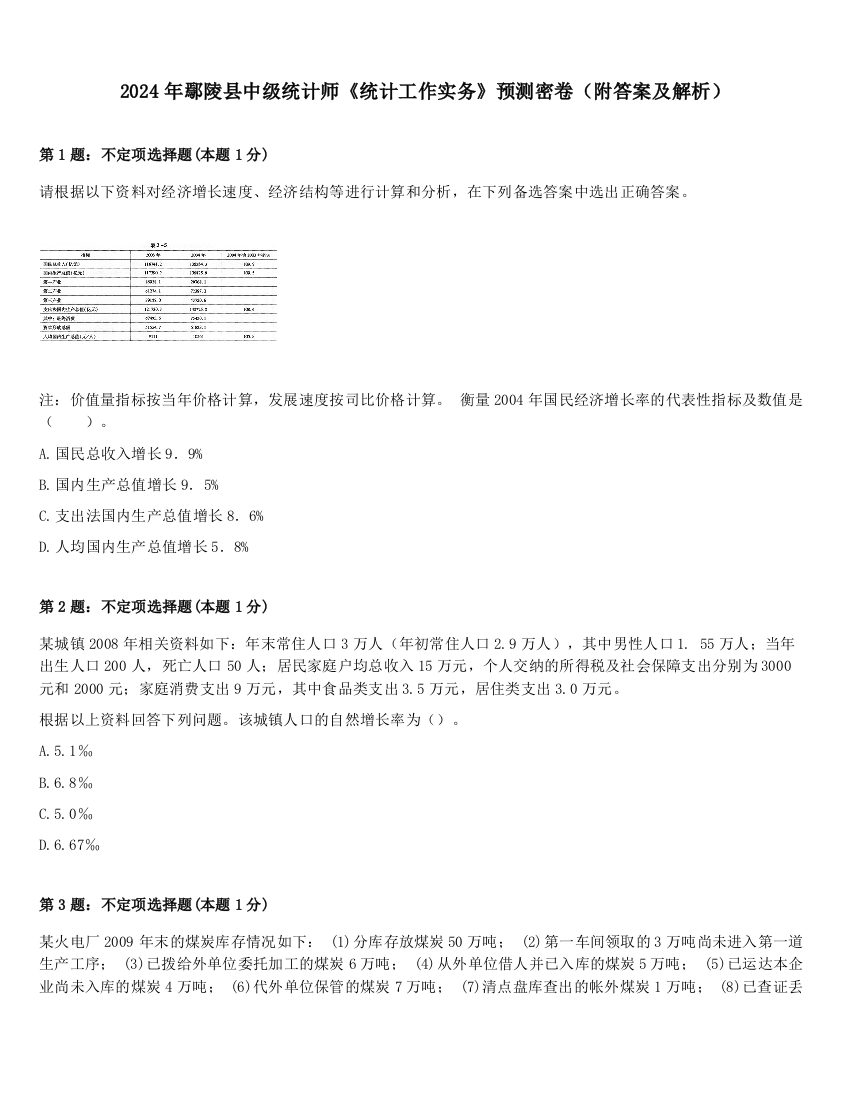 2024年鄢陵县中级统计师《统计工作实务》预测密卷（附答案及解析）