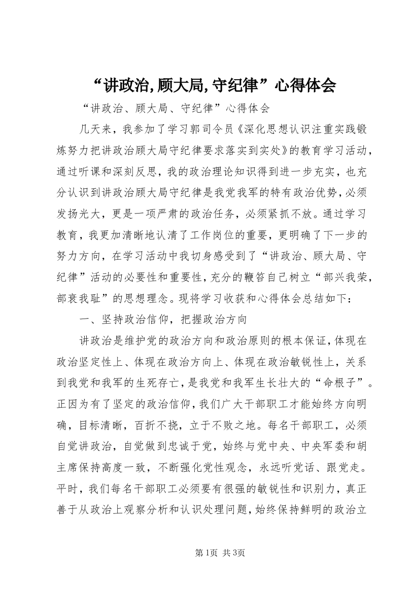 “讲政治,顾大局,守纪律”心得体会