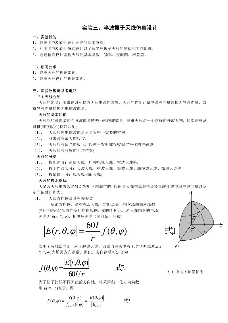 实验三、半波振子天线仿真设计