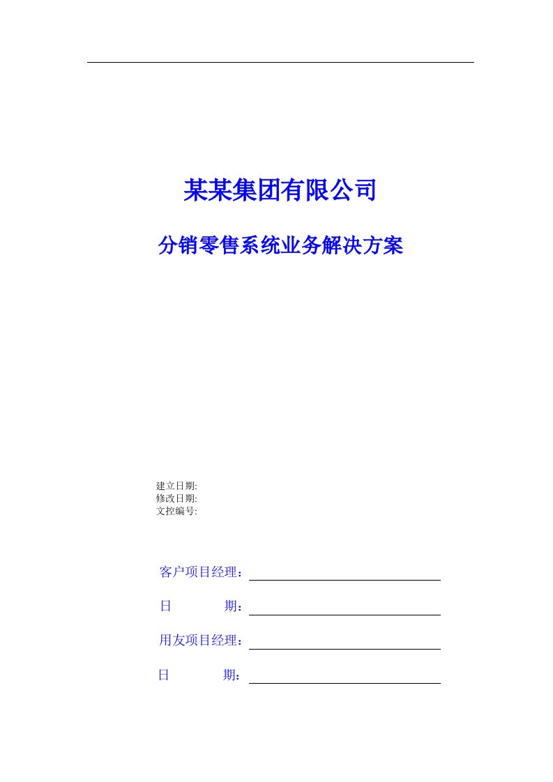 某集团用友ERP-U8分销零售系统解决方案（用友解决方案）